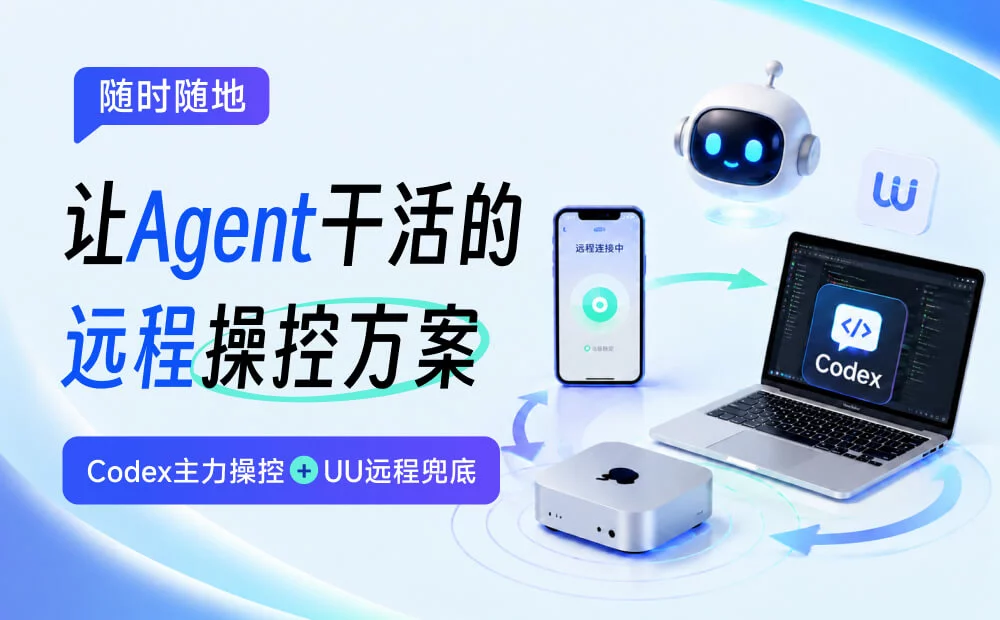 完全免费!教你随时随地让Agent干活的远程操控方案!