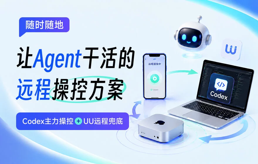 完全免费!教你随时随地让Agent干活的远程操控方案!