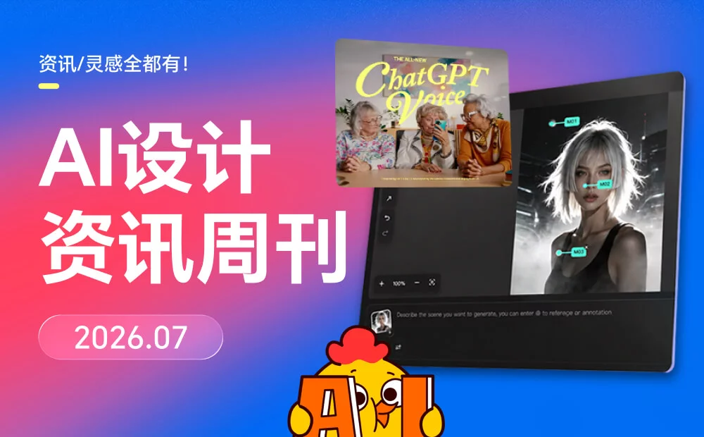 资讯/灵感全都有!2026年7月AI设计资讯周刊
