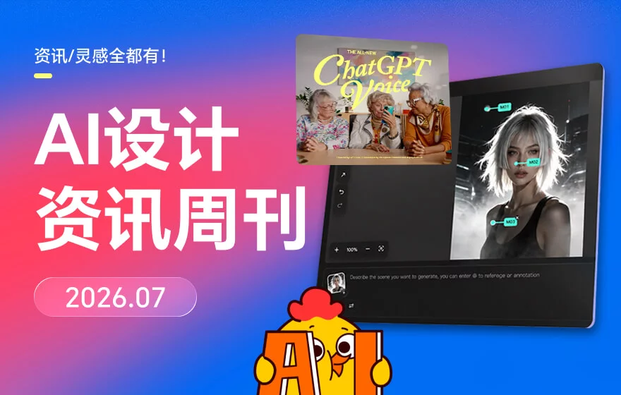 资讯/灵感全都有！2026年7月AI设计资讯周刊