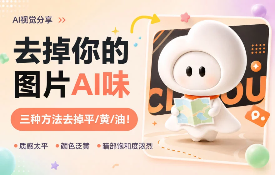 用了3年AI，终于知道怎么去掉AI味！