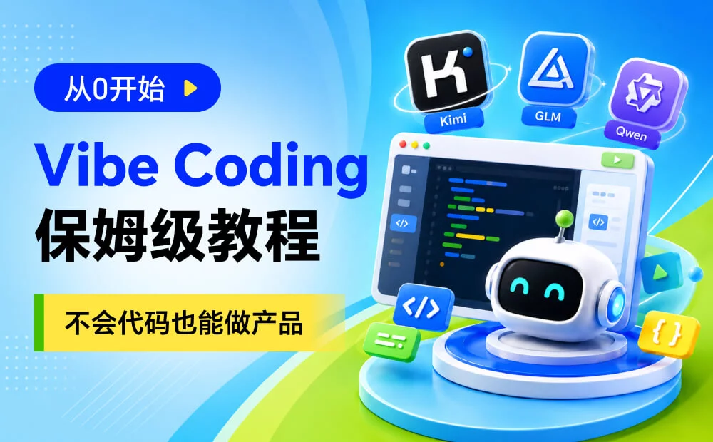 不会代码也能做产品!从零开始的Vibe Coding保姆级教程