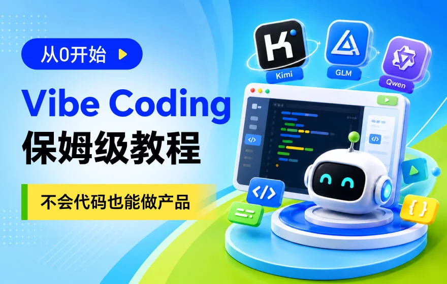 不会代码也能做产品！从零开始的Vibe Coding保姆级教程