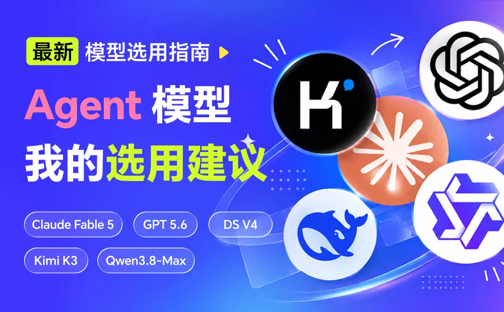 连续2个月深度实测后,我总结了这份最新的Agent模型选用建议