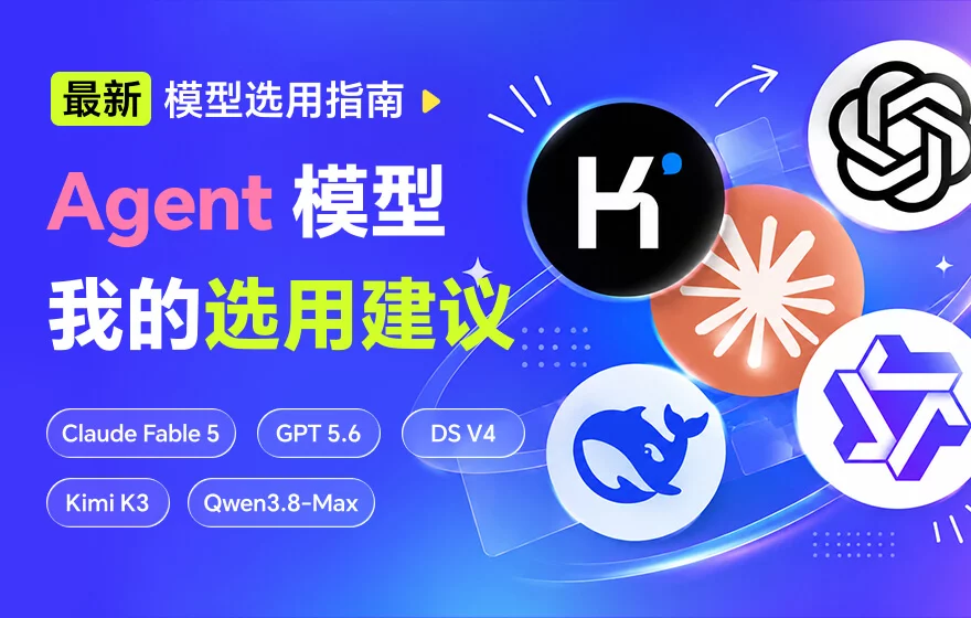 连续2个月深度实测后，我总结了这份最新的Agent模型选用建议
