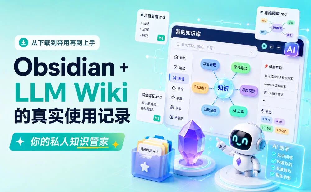 如何让Obsidian成为你的AI知识管家?收下这份新手指南!