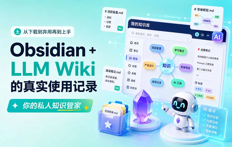 如何让Obsidian成为你的AI知识管家?收下这份新手指南!