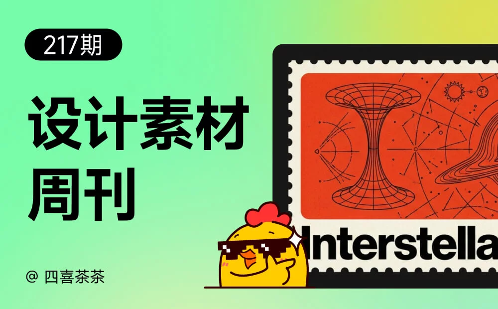 资讯/神器/素材全都有！2026年7月设计周刊第四波