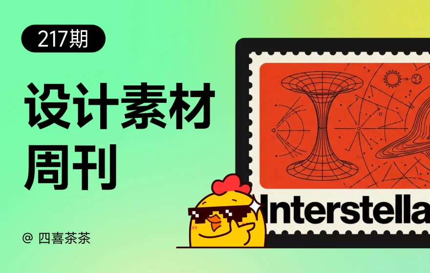 资讯/神器/素材全都有！2026年7月设计周刊第四波
