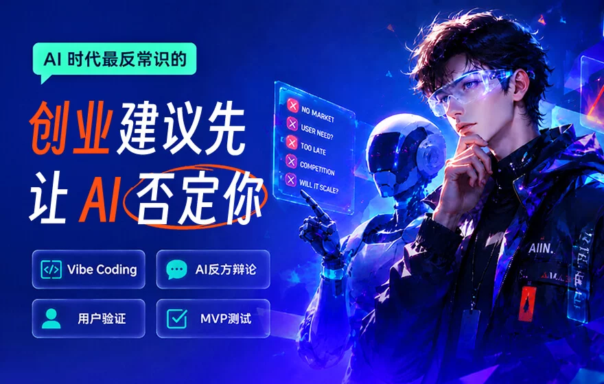 AI 时代最反常识的创业建议：先让 AI 否定你！