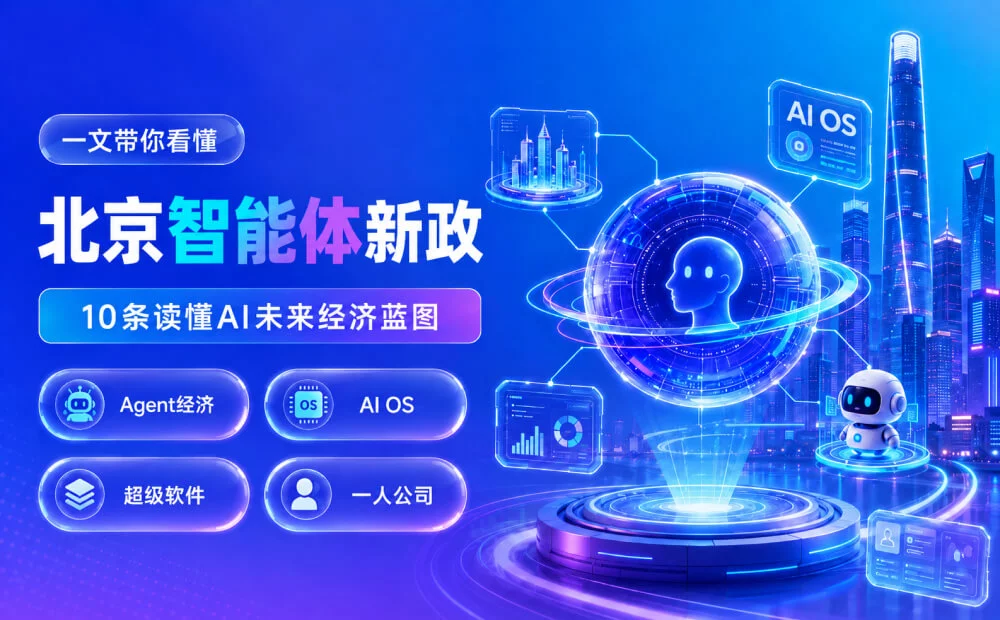 一文带你看懂10条“北京智能体新政”,跟每个人都息息相关!