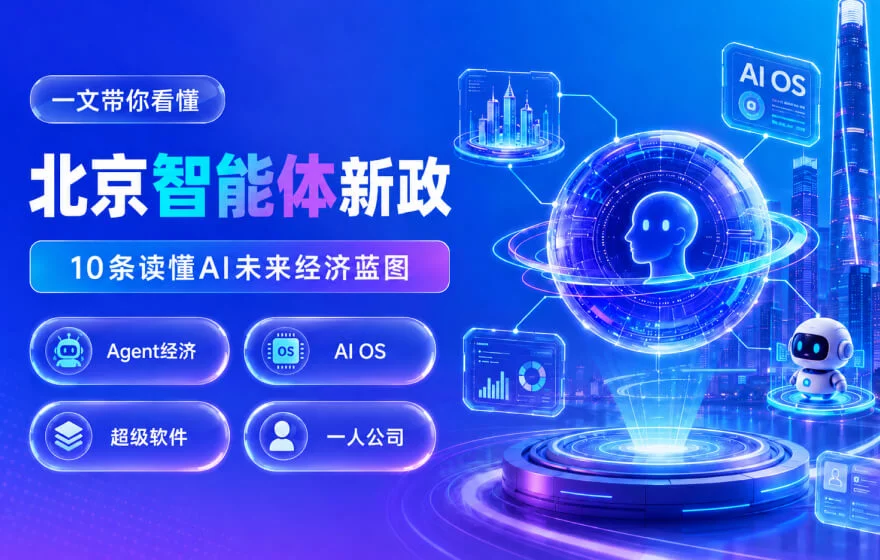 北京智能体新政