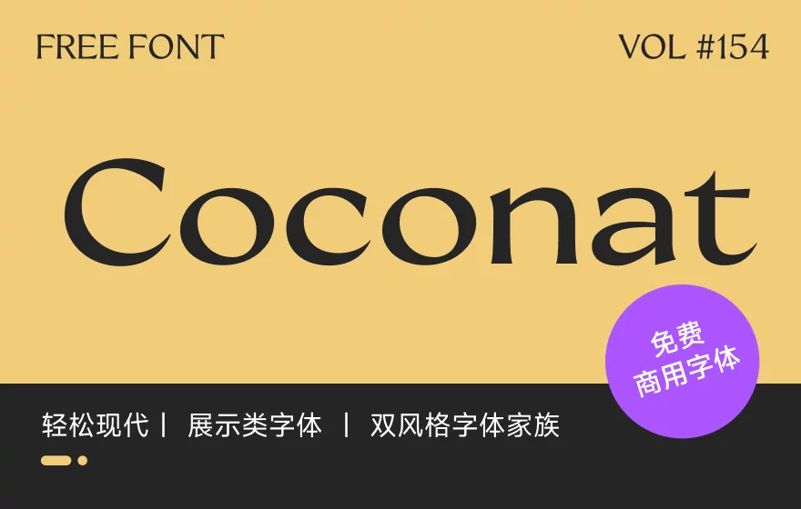 双风格字体!快收藏这款免费可商用的字体Coconat