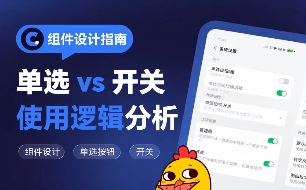 开关和单选按钮的区别，大部分设计师都说不清楚