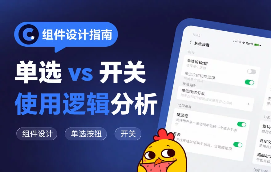 开关和单选按钮的区别，大部分设计师都说不清楚