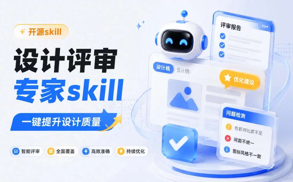 我养了一个设计评审专家Skill，帮你一键提升设计质量！