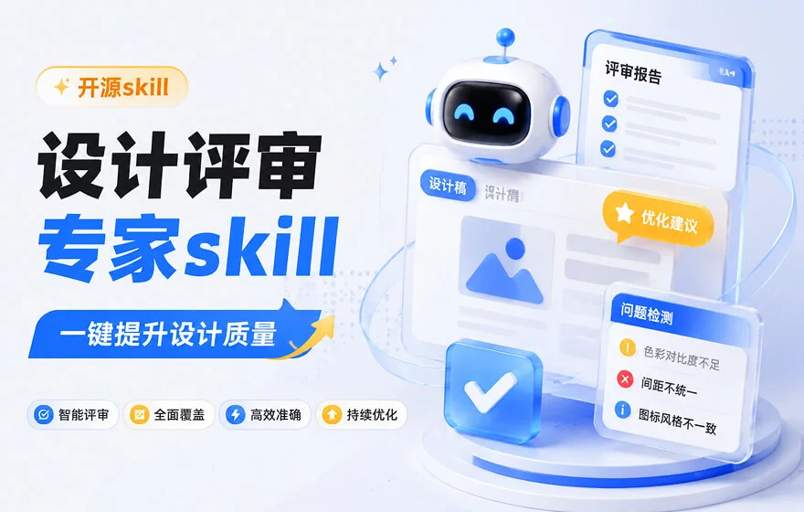 我养了一个设计评审专家Skill，帮你一键提升设计质量！