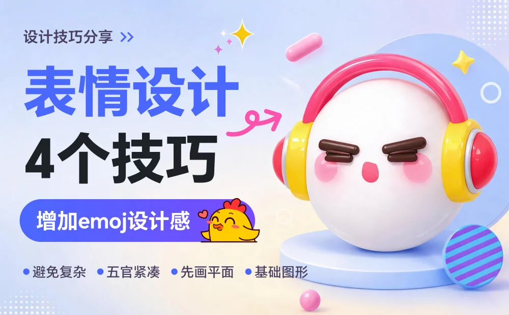 不会这4个表情设计技巧，AI给你用也是白费！