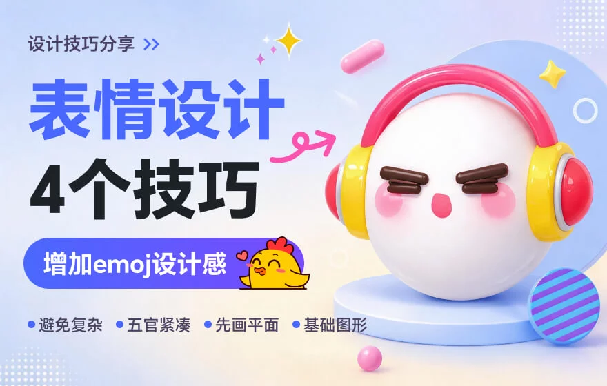 不会这4个表情设计技巧，AI给你用也是白费！