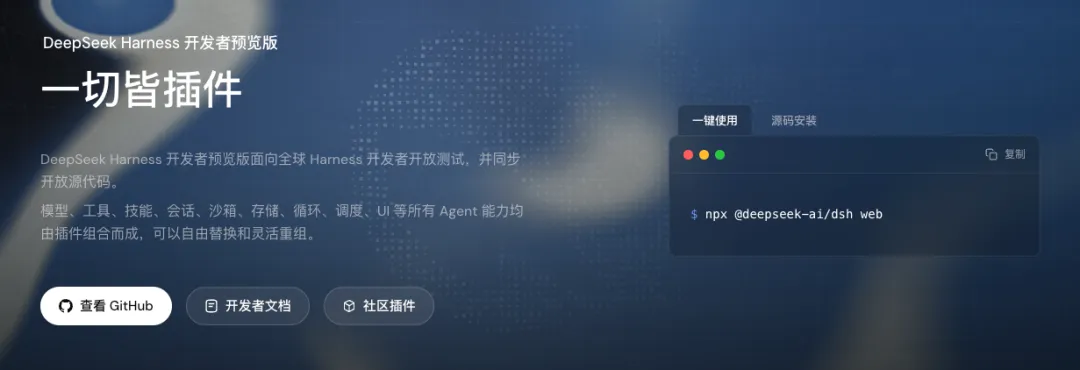 重磅发布!从0到1带你速通DeepSeek Harness