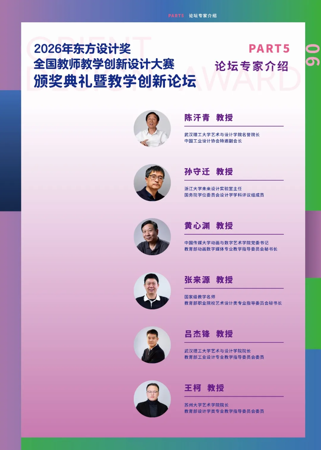 聚焦设计育人·薪火相传!2026东方设计奖全国教师教学创新大赛8月19日开赛