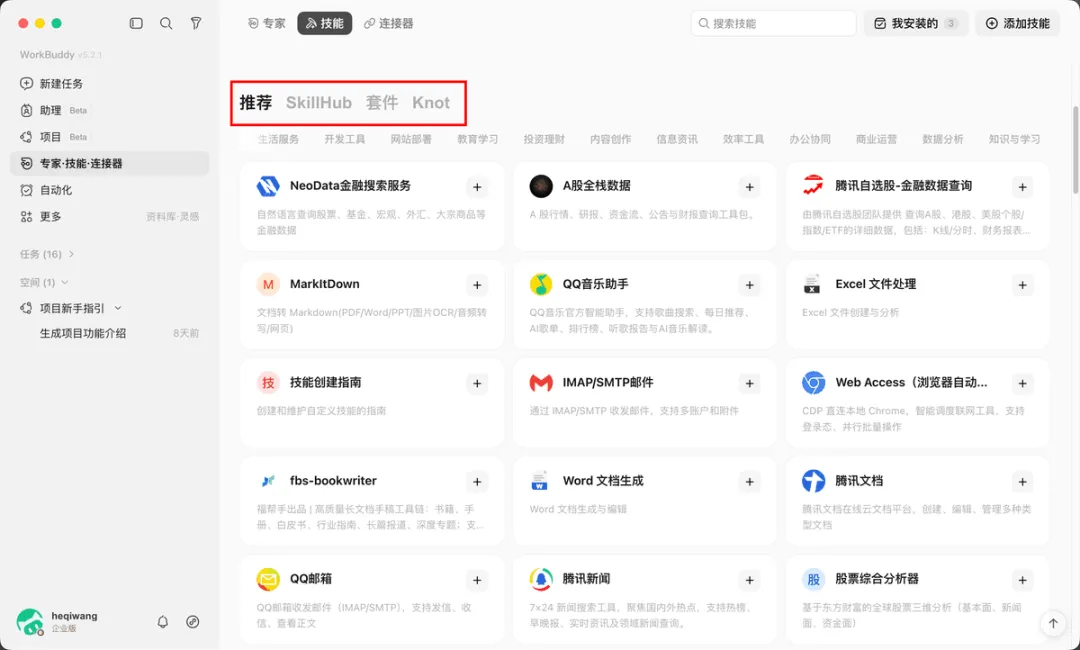 从入门到精通！保姆级教程带你快速掌握WorkBuddy（三）
