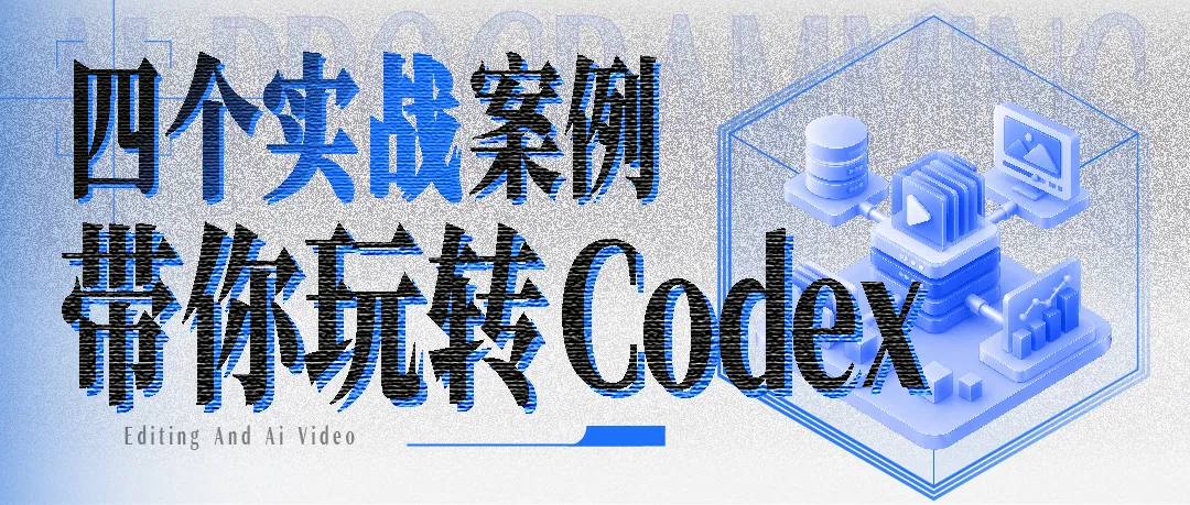 Codex万字通关指南，带你从入门到精通！