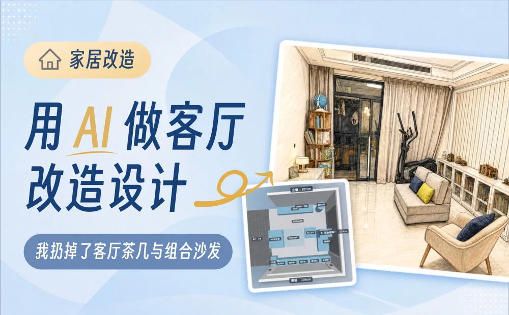 案例实操！教你用 AI 做客厅改造设计