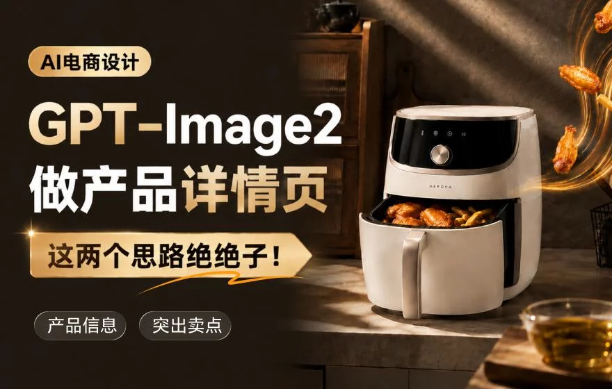想用GPT-Image2做产品详情页?先学会这2个思路!