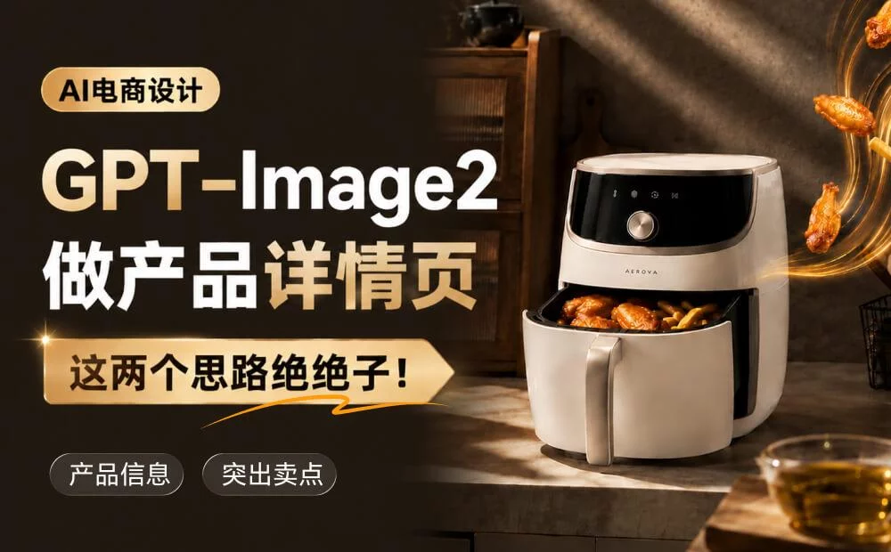 想用GPT-Image2做产品详情页?先学会这2个思路!