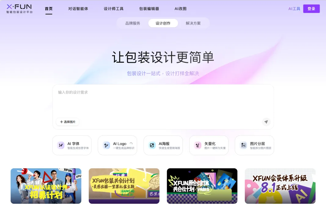AI出图只是起点!XFUN认证设计师招募开启,把设计变成货架上的真产品