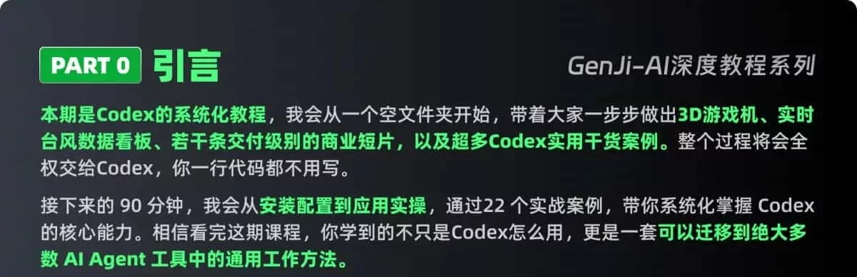 22个实战案例！Codex 零基础保姆级手册进阶版