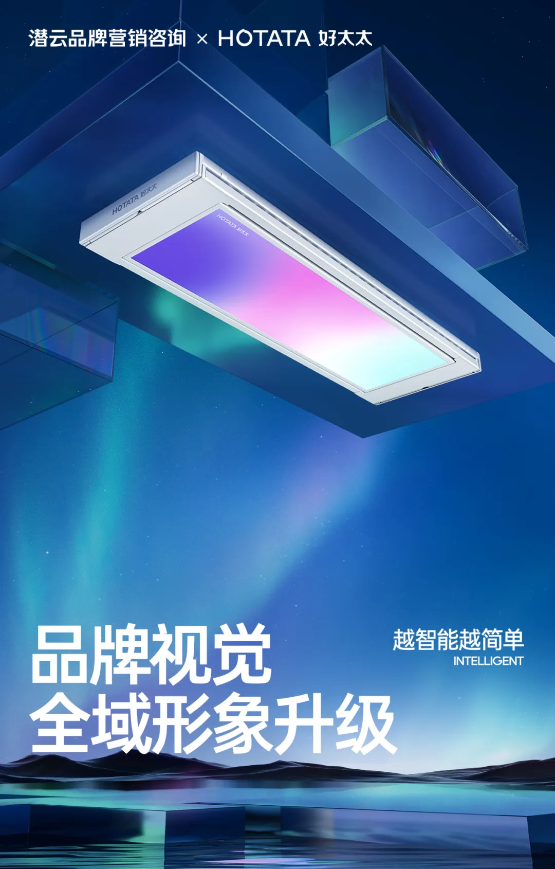 潜云助力好太太,从视觉策略到超级单品全面升级