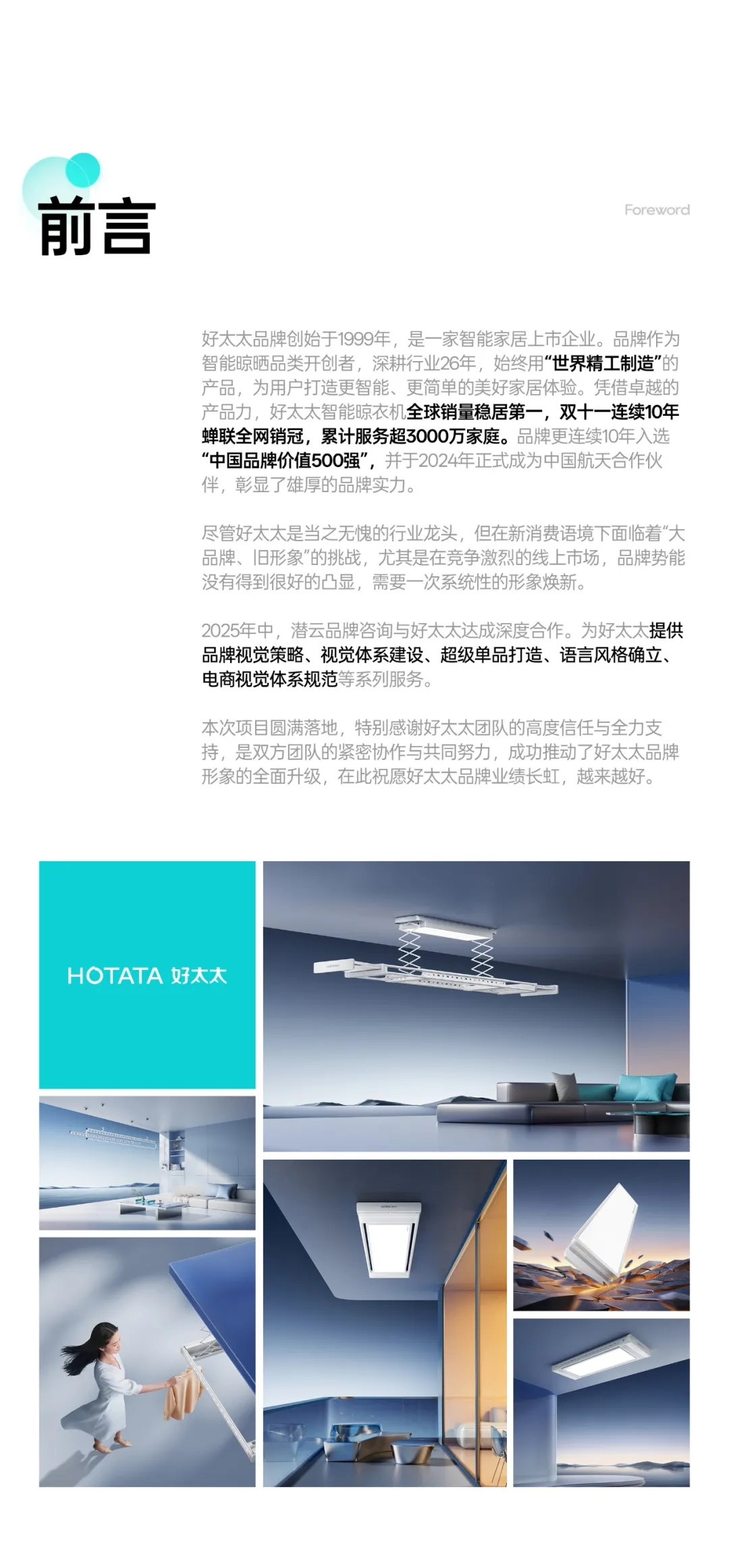 潜云助力好太太,从视觉策略到超级单品全面升级