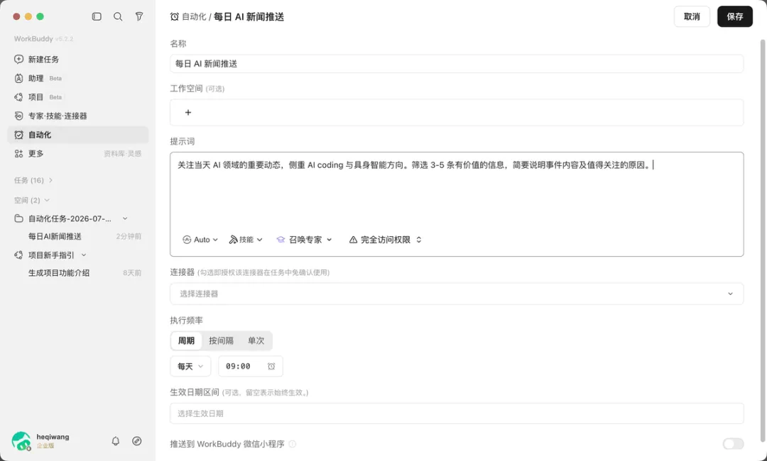 从入门到精通！保姆级教程带你快速掌握WorkBuddy（三）