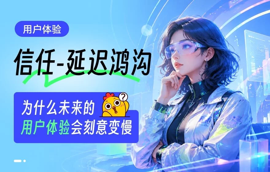 为什么AI时代的用户体验设计，反而需要让用户慢下来？