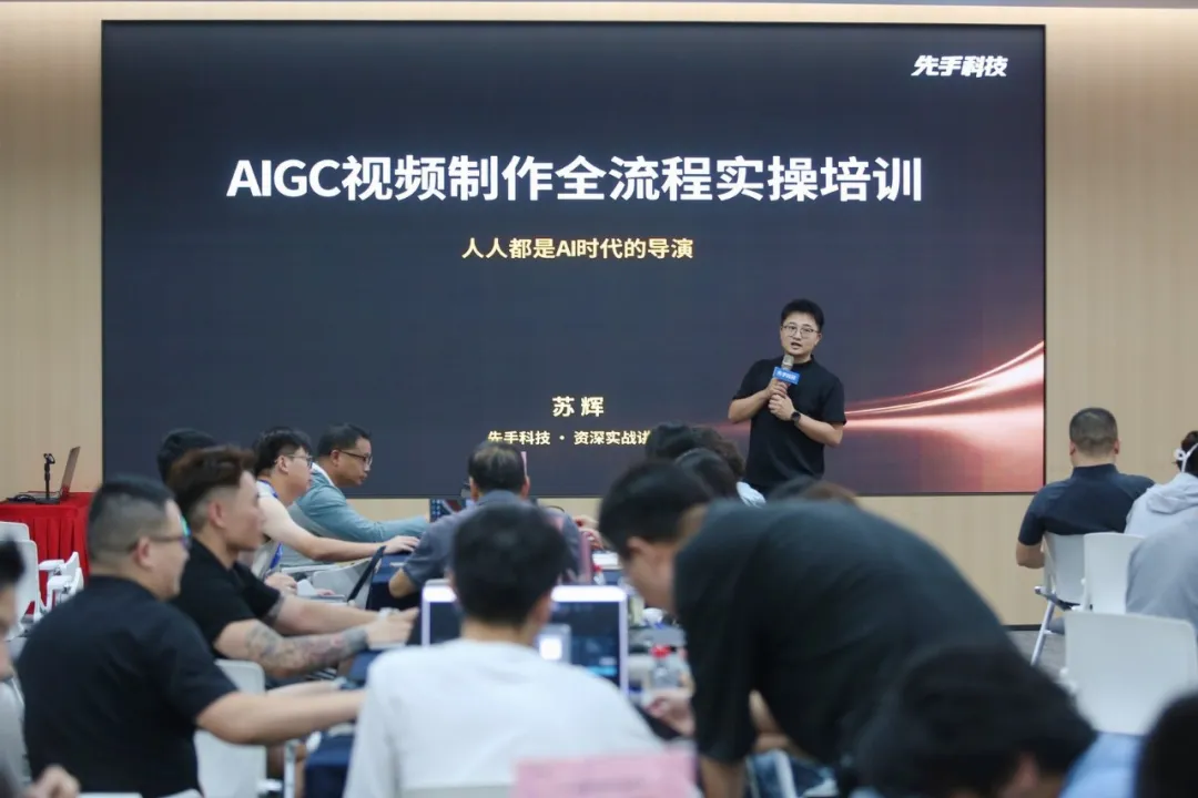 先手科技AI视频实战营线下开课,学员当场出片效率翻倍