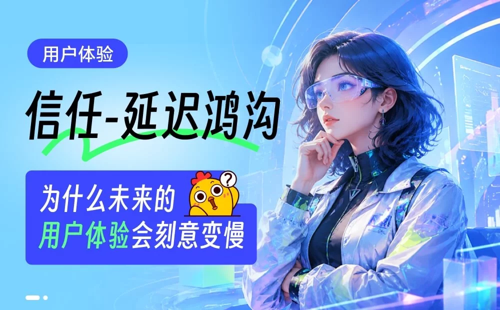 为什么AI时代的用户体验设计，反而需要让用户慢下来？