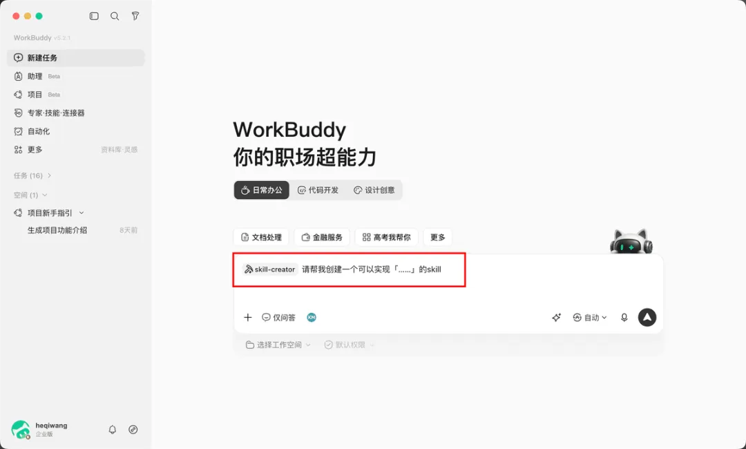 从入门到精通！保姆级教程带你快速掌握WorkBuddy（三）