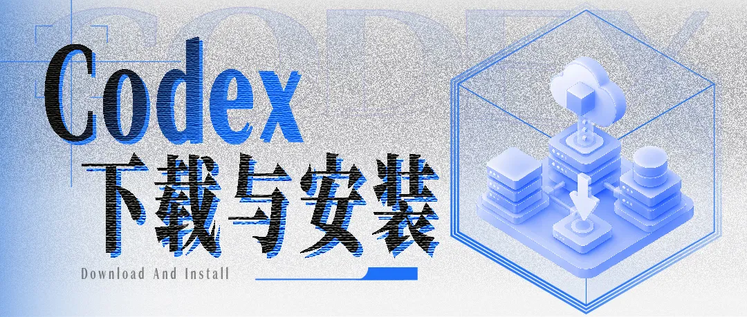 Codex万字通关指南，带你从入门到精通！