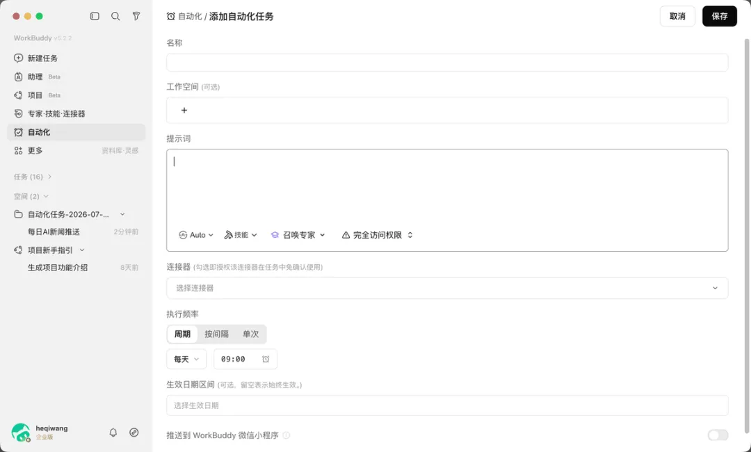 从入门到精通！保姆级教程带你快速掌握WorkBuddy（三）