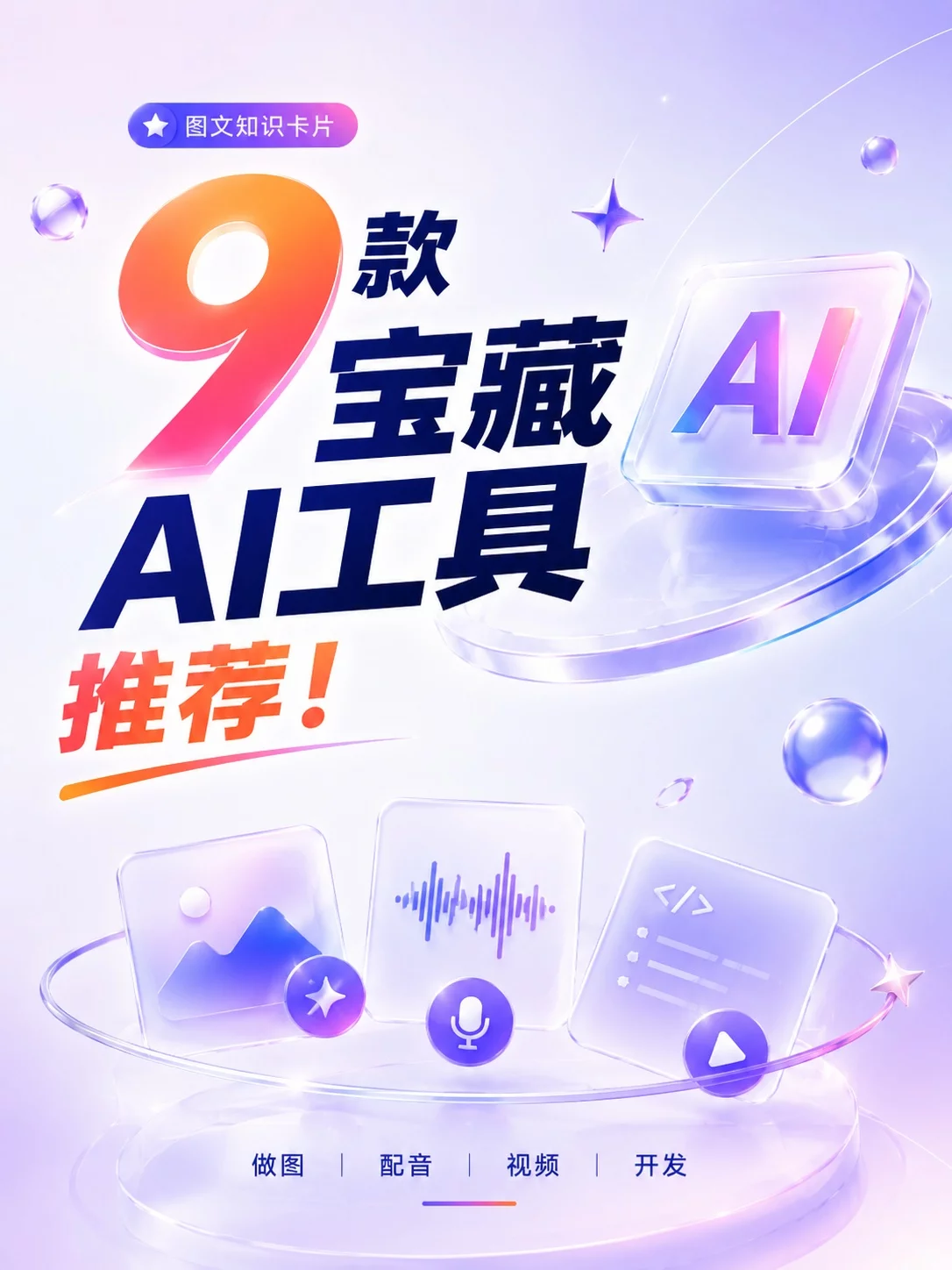 9款实用AI工具推荐！做图配音写代码都能少折腾