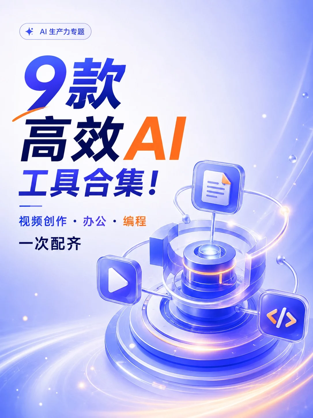 9款2026热门AI工具！做视频跑工作流都能派上用场