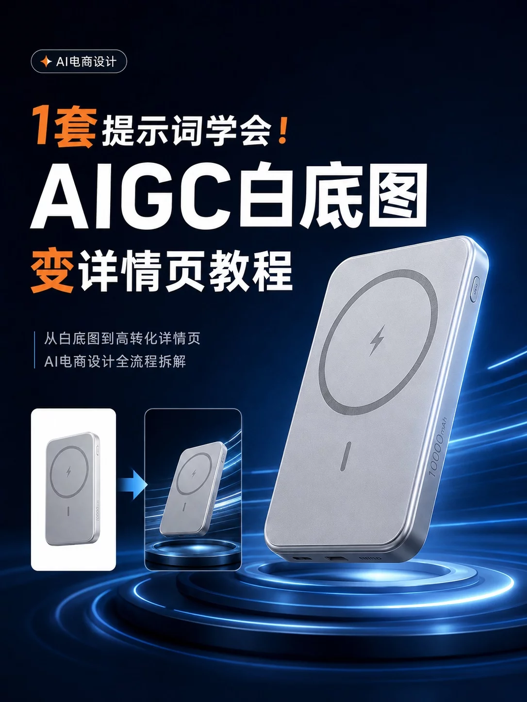1张白底图搞定！AIGC做充电宝详情页教程，附详细提示词