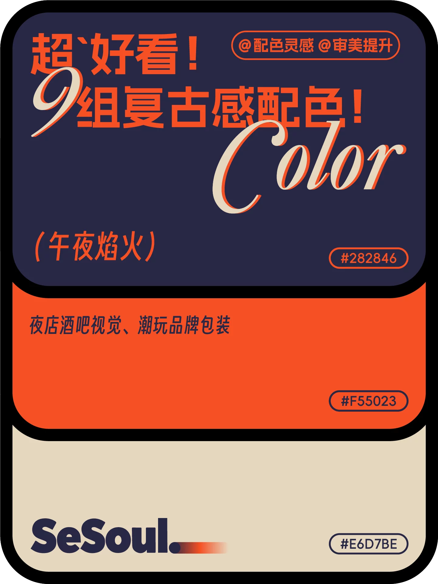 配色灵感!9组超好看复古感品牌设计配色