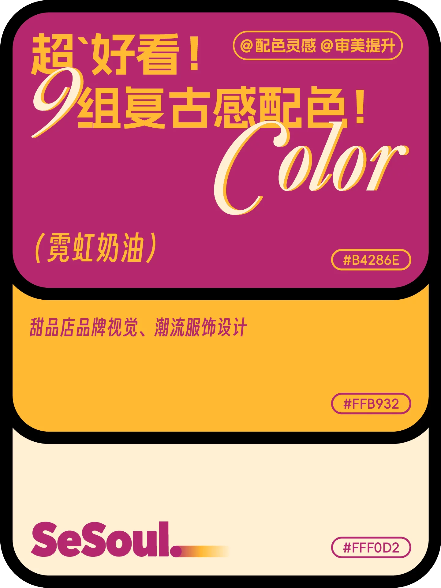 配色灵感!9组超好看复古感品牌设计配色