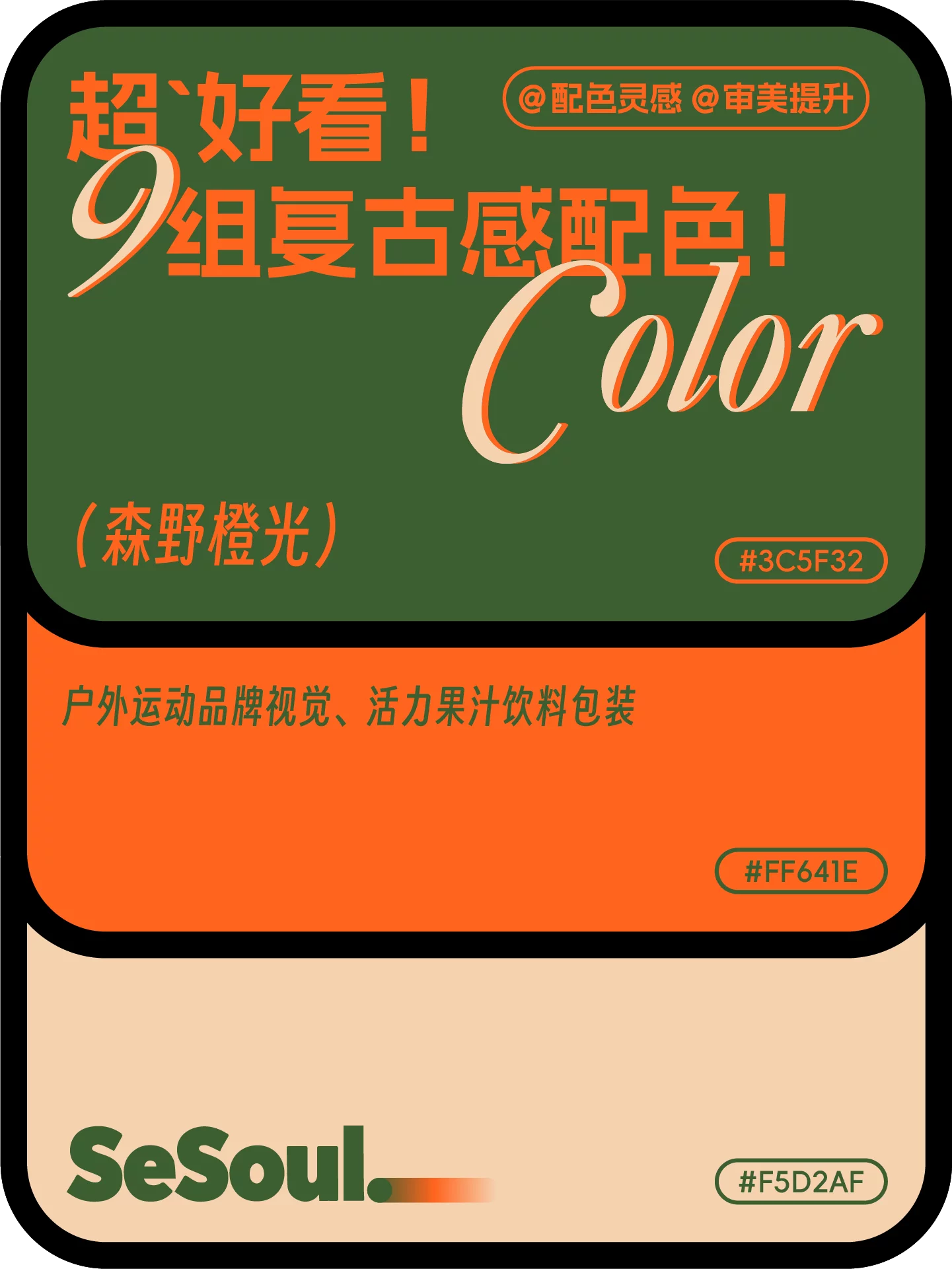 配色灵感!9组超好看复古感品牌设计配色