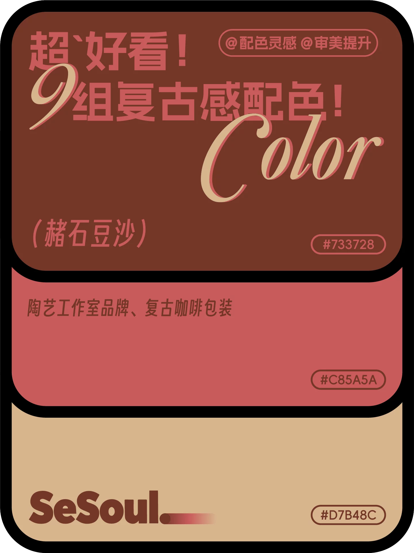 配色灵感!9组超好看复古感品牌设计配色