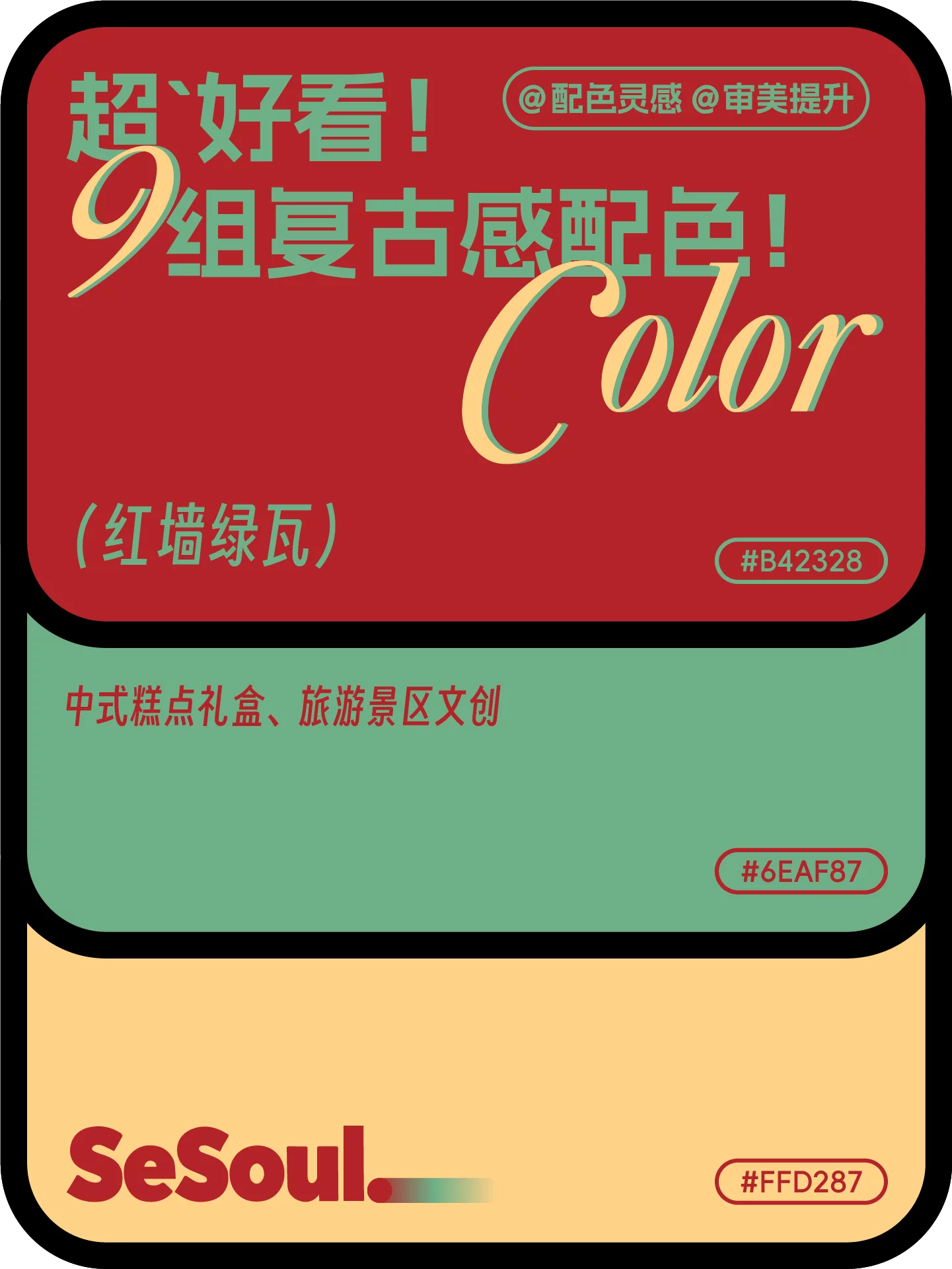 配色灵感!9组超好看复古感品牌设计配色