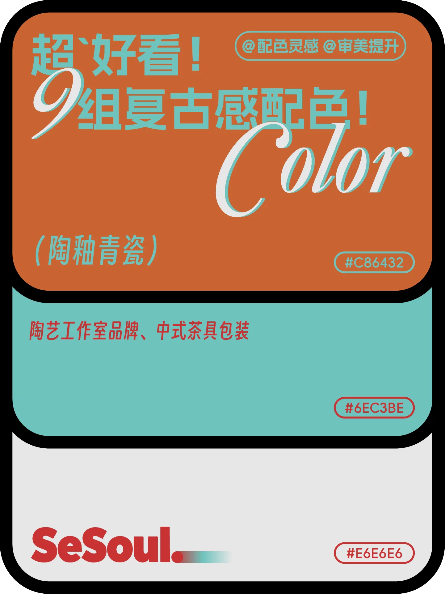 配色灵感!9组超好看复古感品牌设计配色